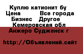 Куплю катионит бу › Цена ­ 100 - Все города Бизнес » Другое   . Кемеровская обл.,Анжеро-Судженск г.